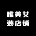 唯美女装店铺