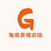 龟宠养殖农场