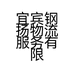 宜宾钢扬物流服务有限公司的小店