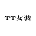 TT女装工作室1