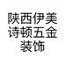 陕西伊美诗顿五金装饰有限公司的小店