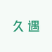 久遇遇遇