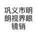 巩义市明朗视界眼镜销售有限公司的小店