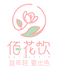 佰花饮