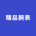 精品腕表5