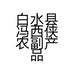 白水县冯西侠农副产品经销部的小店