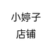小婷子店铺个体店