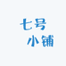 七号卍小铺