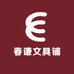 春谦文具铺