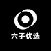 六子优选
