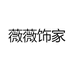 薇薇饰家