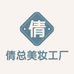 倩总美妆工厂店