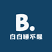 白白睡不醒