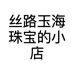 丝路玉海珠宝的小店