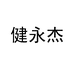 健永杰厨房日用企业店