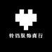 铃铛服饰商行