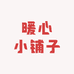 暖心小铺子WR4