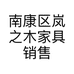 南康区岚之木家具销售中心的小店
