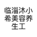 临淄沐小希美容养生工作室个体店