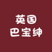 英国巴宝绅