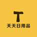 天天日用品供应