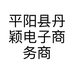 平阳县丹颖电子商务商行的小店个体店