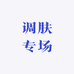 调肤专场