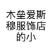 木垒爱斯穆服饰店的小店个体店