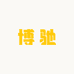 博驰