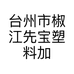 台州市椒江先宝塑料加工厂的小店