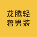 龙腾轻奢男装