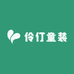 伶仃童装