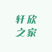 轩欣之家