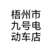 梧州市九号电动车