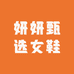 妍妍甄选女鞋
