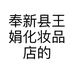 奉新县王娟化妆品店的小店个体店