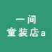 一间童装店a