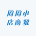 周周小店商贸