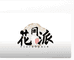 花间派园艺时光