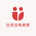 比较没有素质