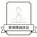 菲菲精选日记