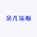 朵儿依橱
