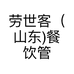 劳世客（山东)餐饮管理咨询有限公司的小店