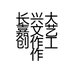 长兴大嘉文艺创作工作室的小店个体店
