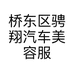 桥东区骋翔汽车美容服务部的小店个体店