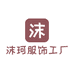 沫珂服饰工厂店