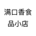 满口香食品小店