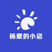 杨戴的小店
