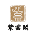紫雲閣传统香文化