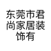 东莞市君尚家居装饰有限公司的小店